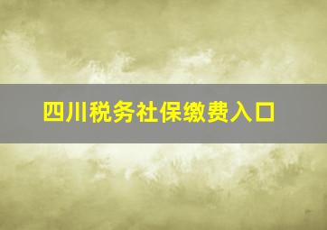 四川税务社保缴费入口