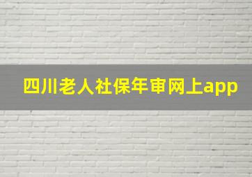 四川老人社保年审网上app