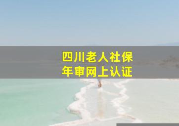 四川老人社保年审网上认证