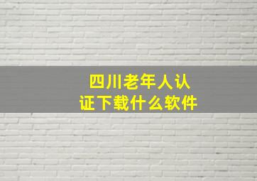 四川老年人认证下载什么软件