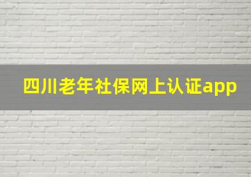 四川老年社保网上认证app