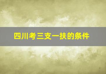 四川考三支一扶的条件