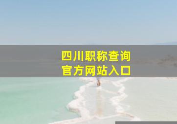 四川职称查询官方网站入口