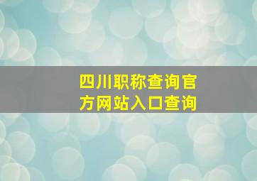 四川职称查询官方网站入口查询