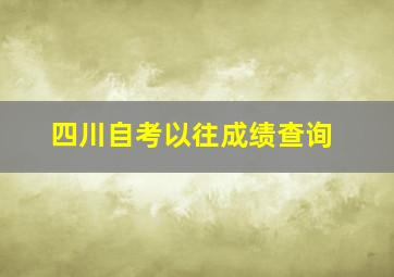 四川自考以往成绩查询