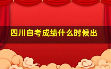 四川自考成绩什么时候出