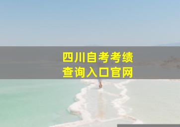 四川自考考绩查询入口官网