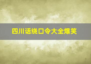 四川话绕口令大全爆笑