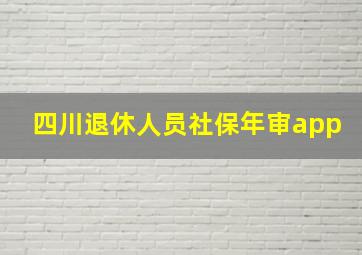 四川退休人员社保年审app