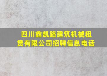 四川鑫凯路建筑机械租赁有限公司招聘信息电话