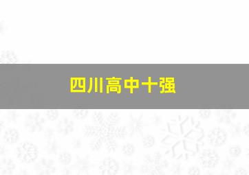 四川高中十强