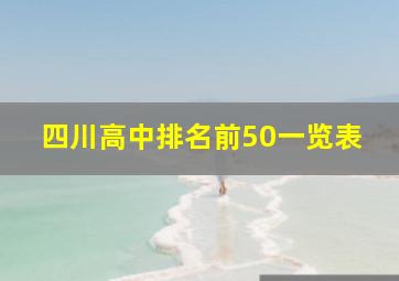 四川高中排名前50一览表