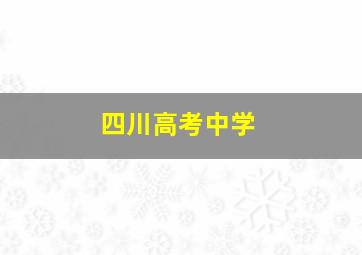 四川高考中学