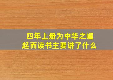 四年上册为中华之崛起而读书主要讲了什么