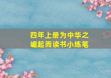 四年上册为中华之崛起而读书小练笔