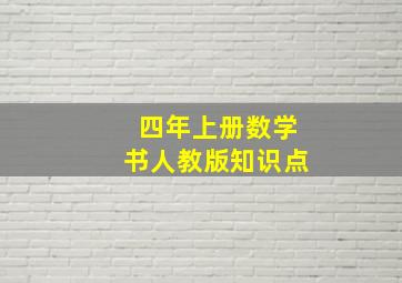 四年上册数学书人教版知识点