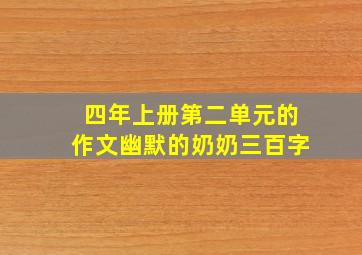 四年上册第二单元的作文幽默的奶奶三百字