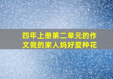 四年上册第二单元的作文我的家人妈好爱种花