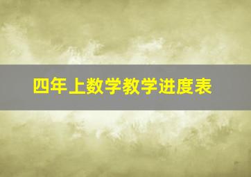 四年上数学教学进度表