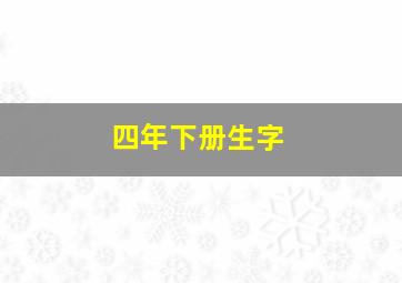 四年下册生字