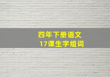 四年下册语文17课生字组词