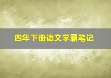 四年下册语文学霸笔记