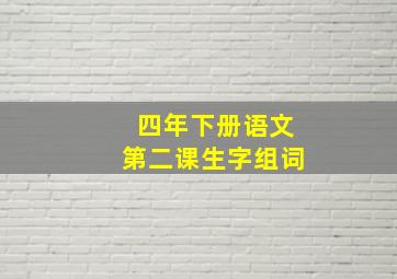 四年下册语文第二课生字组词