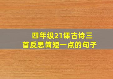 四年级21课古诗三首反思简短一点的句子