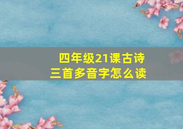 四年级21课古诗三首多音字怎么读