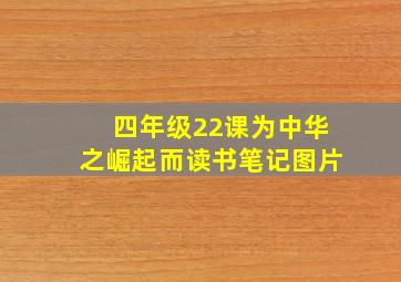 四年级22课为中华之崛起而读书笔记图片