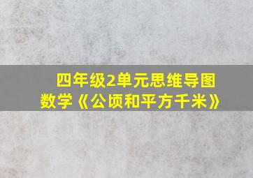 四年级2单元思维导图数学《公顷和平方千米》