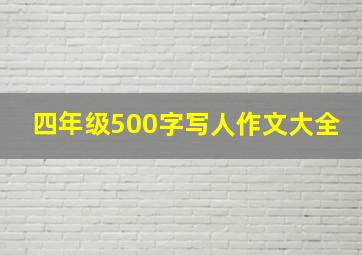 四年级500字写人作文大全