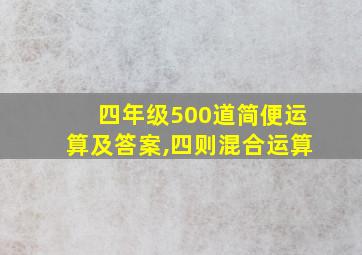 四年级500道简便运算及答案,四则混合运算