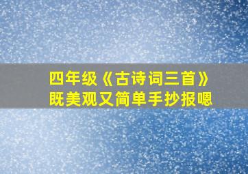 四年级《古诗词三首》既美观又简单手抄报嗯