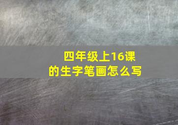 四年级上16课的生字笔画怎么写