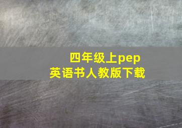 四年级上pep英语书人教版下载