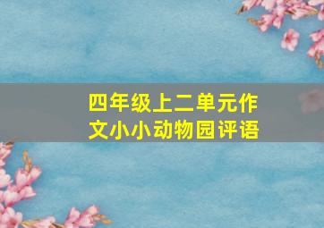 四年级上二单元作文小小动物园评语