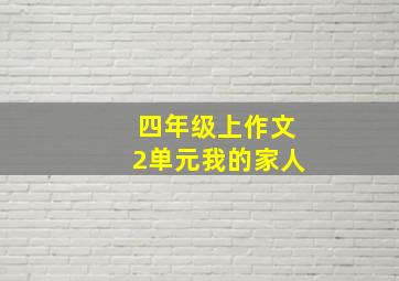 四年级上作文2单元我的家人