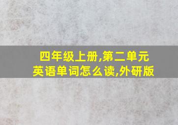 四年级上册,第二单元英语单词怎么读,外研版