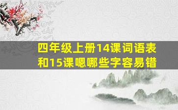 四年级上册14课词语表和15课嗯哪些字容易错