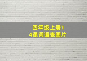 四年级上册14课词语表图片