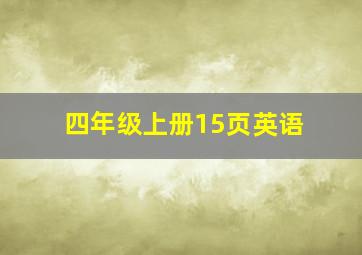 四年级上册15页英语