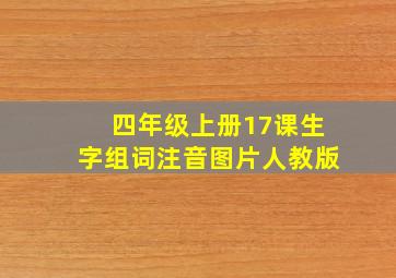 四年级上册17课生字组词注音图片人教版