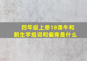 四年级上册18课牛和鹅生字组词和偏旁是什么