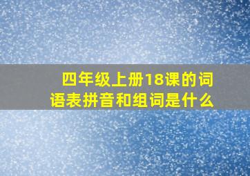 四年级上册18课的词语表拼音和组词是什么