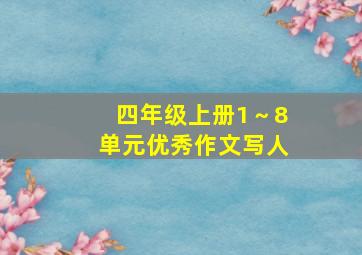 四年级上册1～8单元优秀作文写人