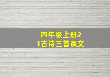 四年级上册21古诗三首课文