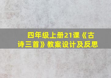 四年级上册21课《古诗三首》教案设计及反思