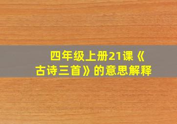 四年级上册21课《古诗三首》的意思解释