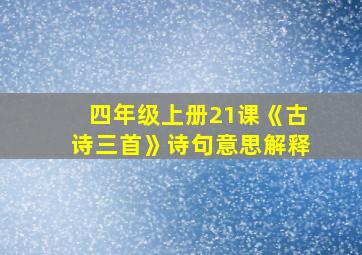 四年级上册21课《古诗三首》诗句意思解释